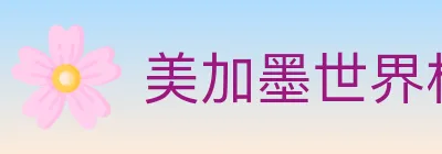 美加墨世界杯盘口官方网站 Logo